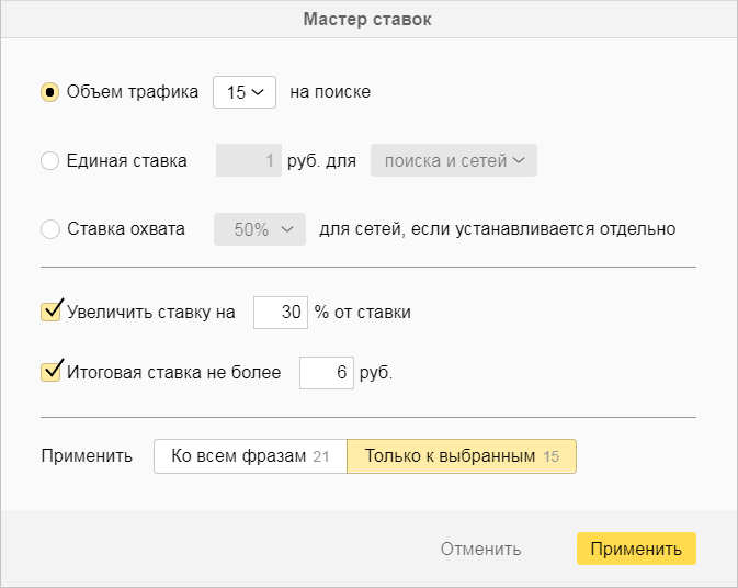 Проценты директ. Как изменить ставку в Директе. На поиске Яндекса мастер ставок.